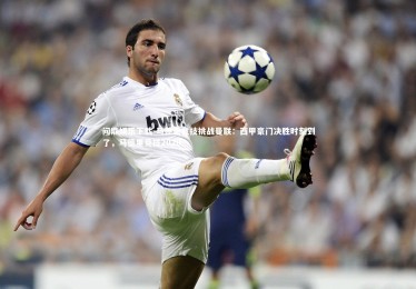 问鼎娱乐下载-马德里竞技挑战曼联：西甲豪门决胜时刻到了，马德里竞技2020