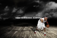 问鼎娱乐下载-精妙绝伦的技艺，登上胜利领奖台