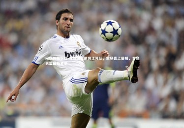 问鼎娱乐下载-青岛男篮逆袭江苏队，主场喜上眉梢，青岛男篮最新名单