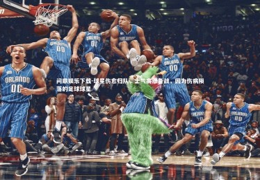 问鼎娱乐下载-球星伤愈归队，士气高涨备战，因为伤病陨落的足球球星