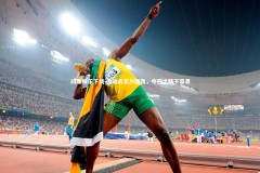 问鼎娱乐下载-运动员实力强劲，夺冠之路不容易