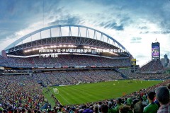 问鼎娱乐下载-巴萨名将因伤缺席，球队备受考验迎战对手，巴萨 球员