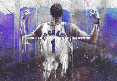 问鼎娱乐下载-上海男篮主场气势如虹，喜迎赛季第四胜