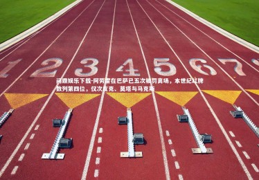 问鼎娱乐下载-阿劳霍在巴萨已五次被罚离场，本世纪红牌数列第四位，仅次皮克、莫塔与马克斯