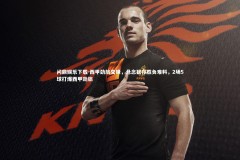 问鼎娱乐下载-西甲劲旅交锋，悬念犹存胜负难料，2场5球打爆西甲劲旅