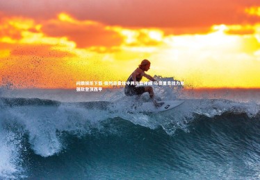 问鼎娱乐下载-格列兹曼独中两元显神威 马德里竞技力克强敌登顶西甲