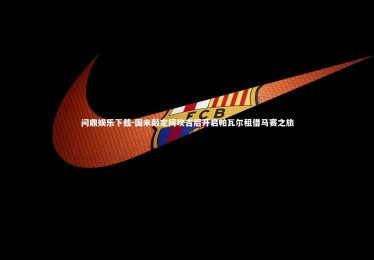 问鼎娱乐下载-国米敲定阿坎吉后开启帕瓦尔租借马赛之旅