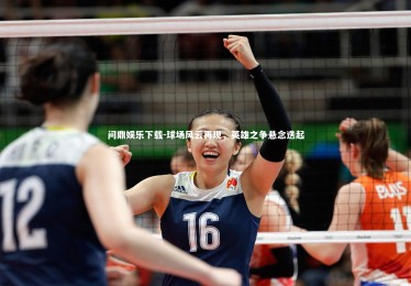 问鼎娱乐下载-球场风云再现，英雄之争悬念迭起