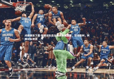 问鼎娱乐下载-阿根廷队在比赛中表现出色，获得胜利，阿根廷队现状