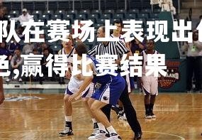 问鼎娱乐下载-丹麦队在赛场上表现出色，赢得比赛，丹麦队在赛场上表现出色,赢得比赛结果