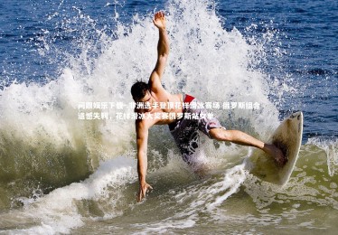 问鼎娱乐下载-.非洲选手登顶花样滑冰赛场 俄罗斯组合遗憾失利，花样滑冰大奖赛俄罗斯站女单