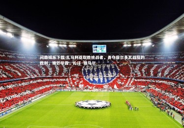 问鼎娱乐下载-扎马利亚取胜挑战者，勇夺摩尔多瓦战役的胜利，锋芒毕露，扎汗·俄马尔