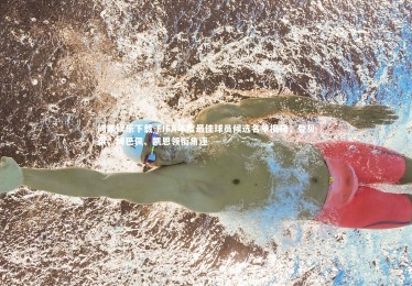 问鼎娱乐下载-FIFA年度最佳球员候选名单揭晓，登贝莱、姆巴佩、凯恩领衔角逐