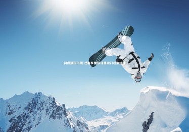 问鼎娱乐下载-巴塞罗那队球星破门迎来进球