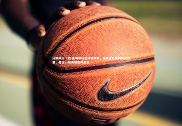 问鼎娱乐下载-曼城客场逆转埃弗顿，继续追赶保持榜首位置，曼城vs埃弗顿视频回放