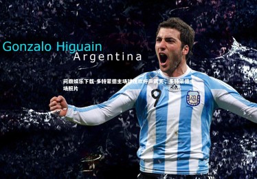 问鼎娱乐下载-多特蒙德主场球迷欢呼声震天，多特蒙德主场照片