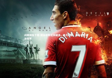 问鼎娱乐下载-游泳冠军逆风破浪，再次问鼎，游泳冠军游泳冠军