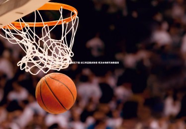 问鼎娱乐下载-浙江男篮鏖战告捷 捍卫主场续写连胜篇章