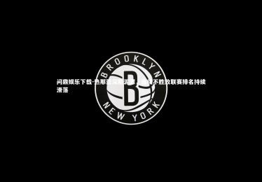 问鼎娱乐下载-热那亚深陷泥潭，连续不胜致联赛排名持续滑落