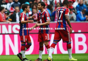 问鼎娱乐下载-孔萨阴格锋扬任去，急返到斑鸟