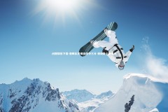 问鼎娱乐下载-亚眠队关键战役夺三分 保级路上显曙光