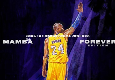 问鼎娱乐下载-红魔客场演绎逆转好戏 积分榜跃升显复苏势头