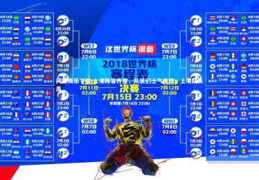 问鼎娱乐下载-上港阵容齐整，队员们士气高昂，上港队队员