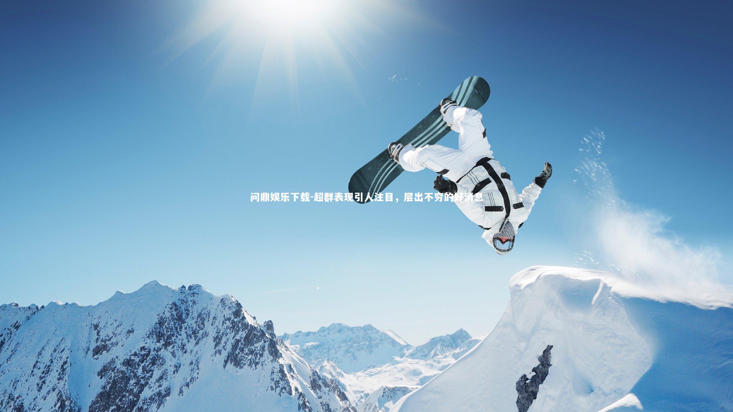 超群表现引人注目，层出不穷的好消息