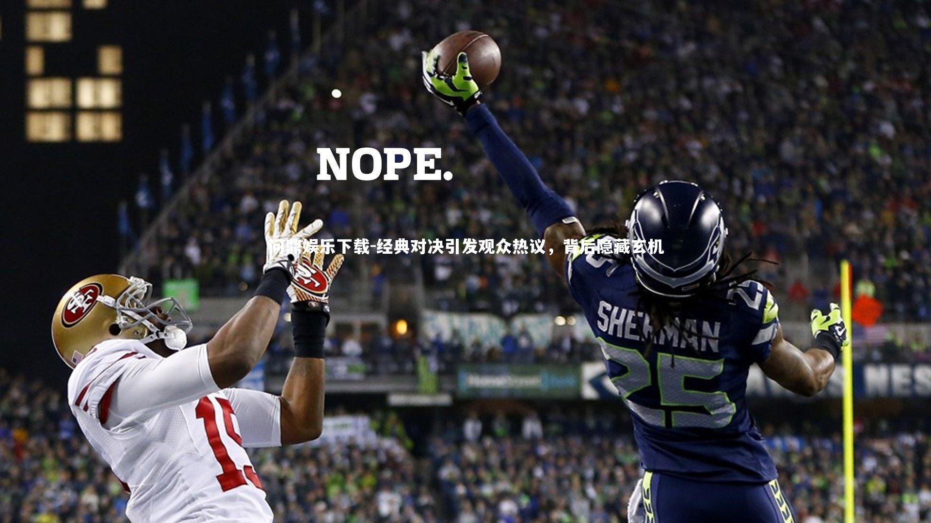 经典对决引发观众热议，背后隐藏玄机