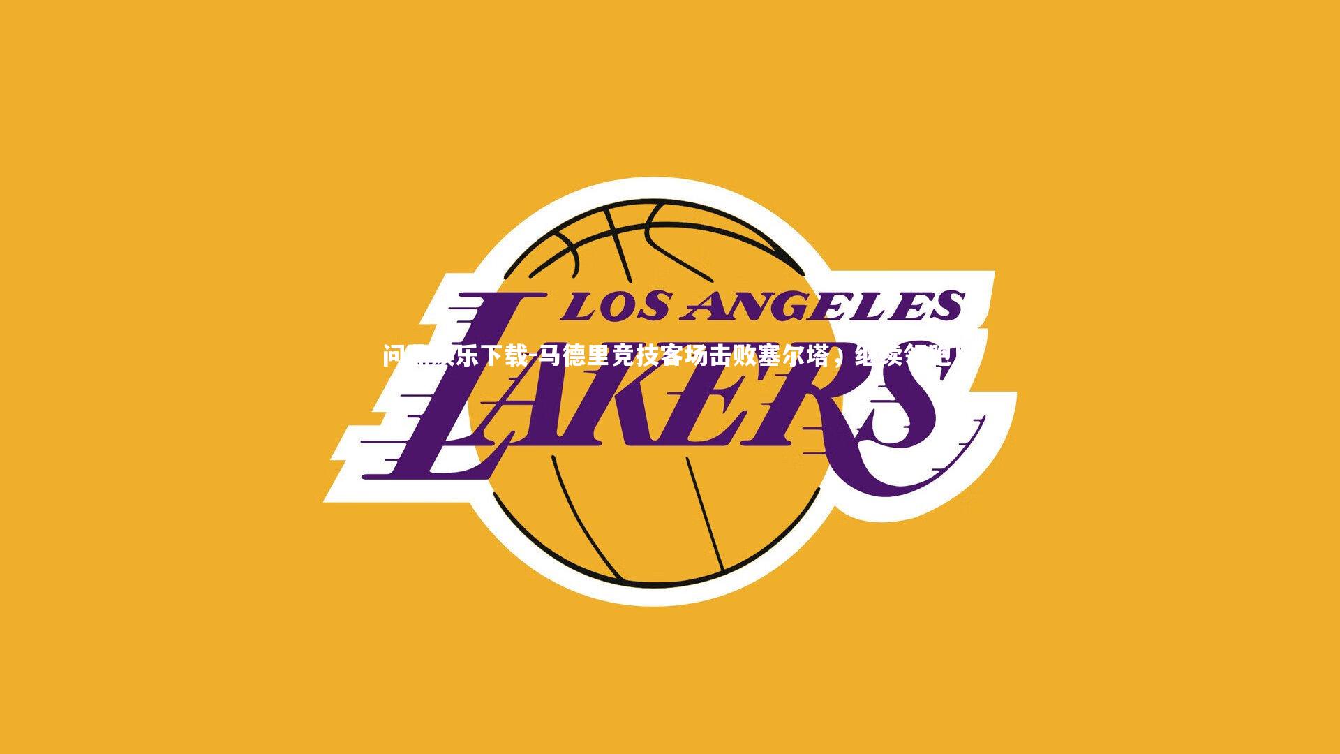 马德里竞技客场击败塞尔塔，继续领跑！