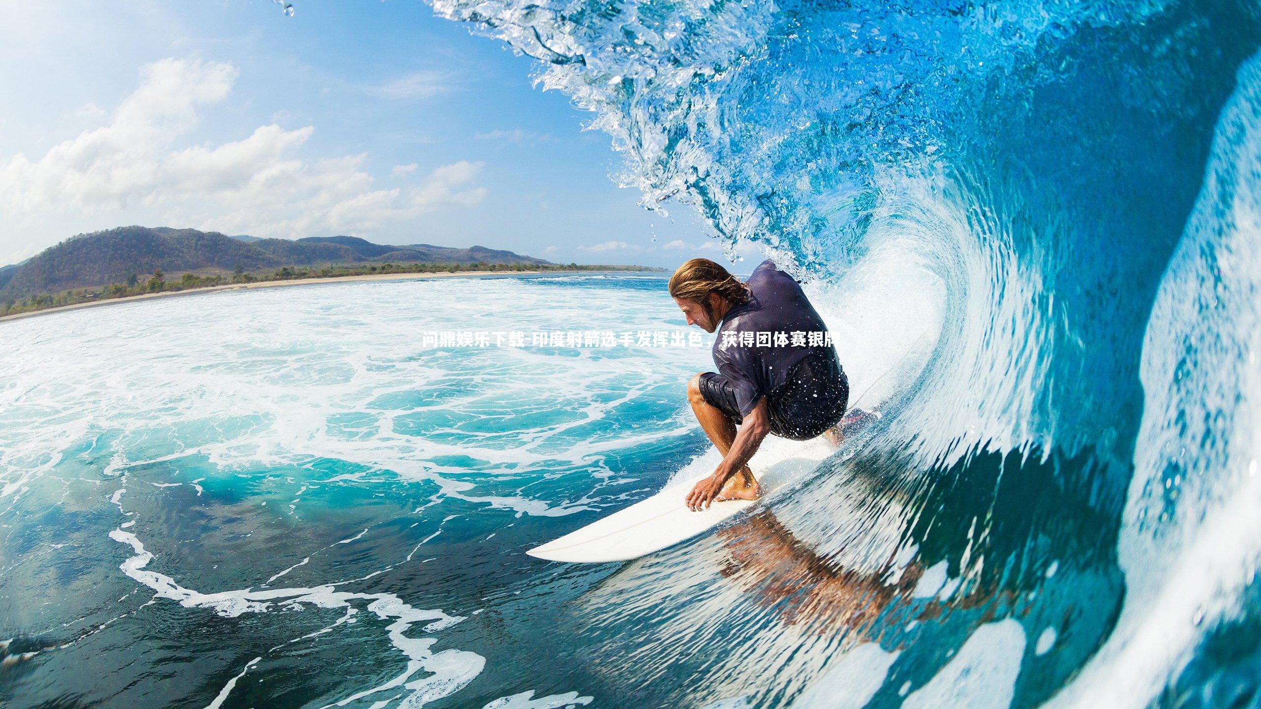 印度射箭选手发挥出色，获得团体赛银牌