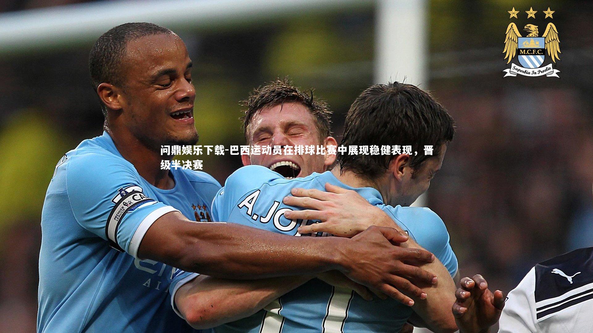 巴西运动员在排球比赛中展现稳健表现,晋级半决赛