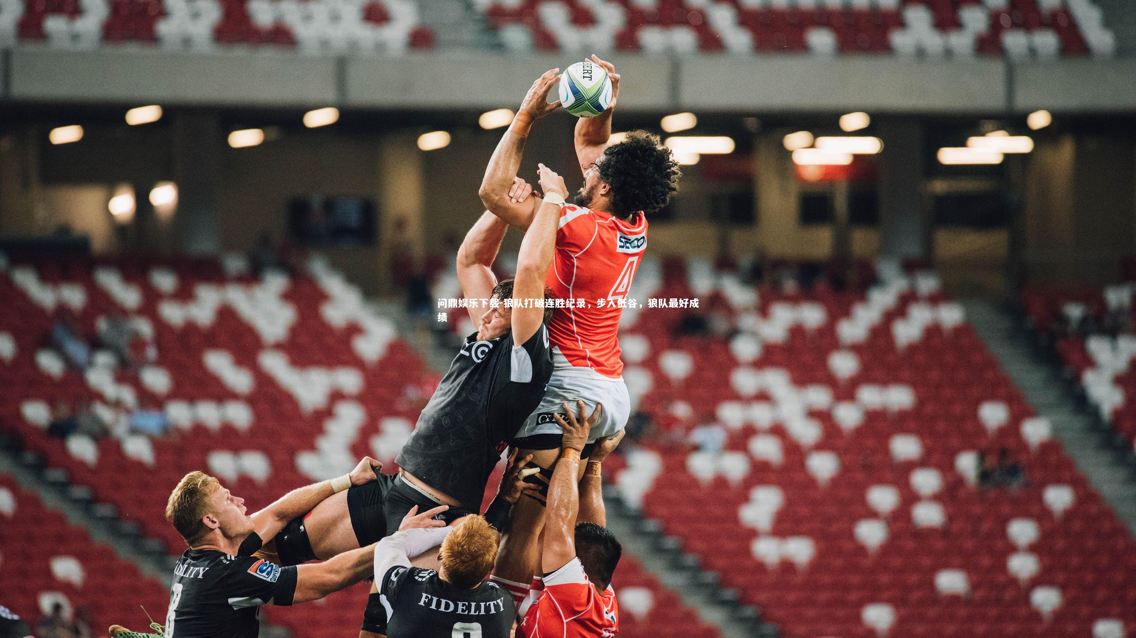 狼队打破连胜纪录，步入低谷，狼队最好成绩