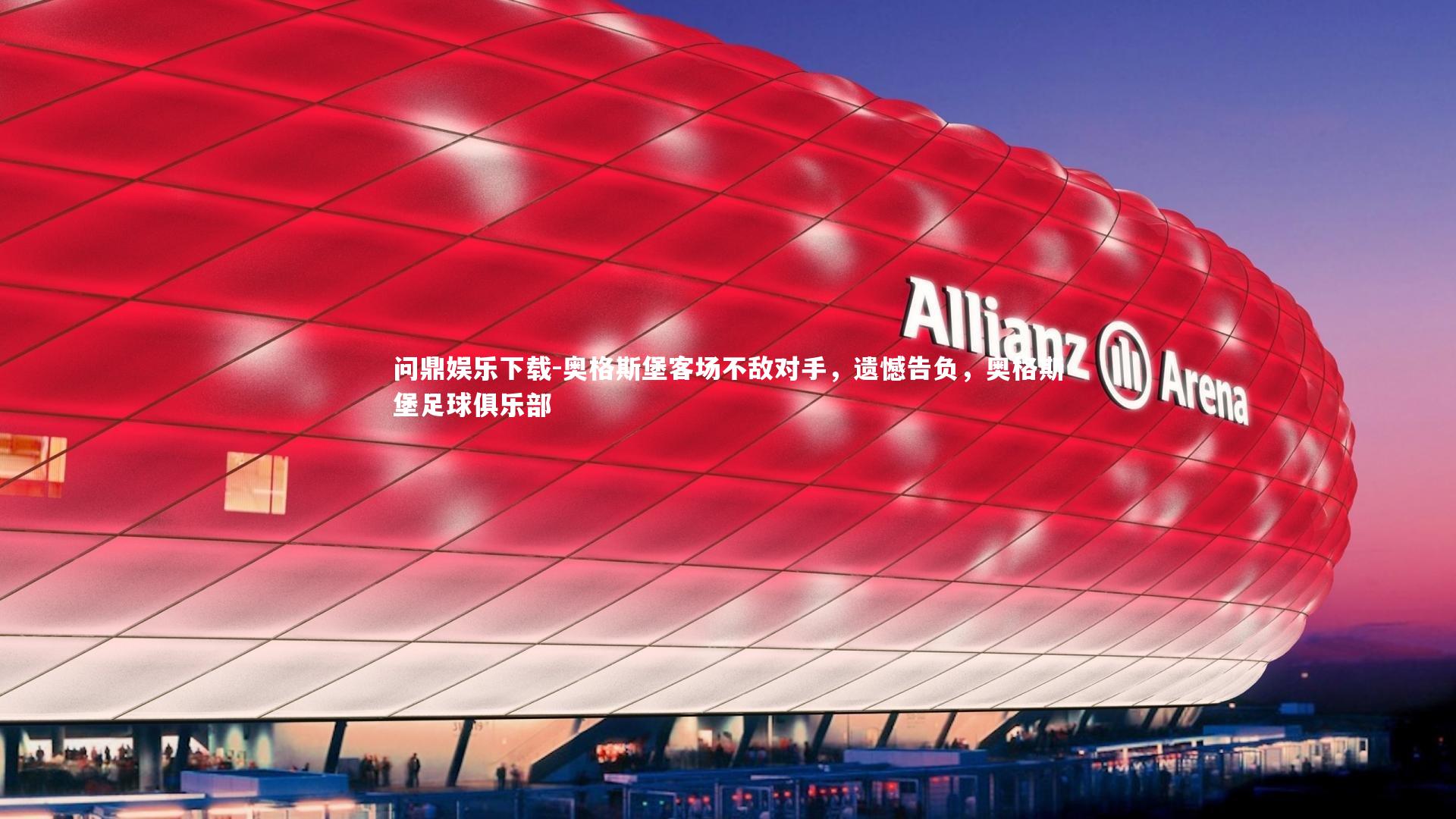 问鼎娱乐下载-奥格斯堡客场不敌对手，遗憾告负，奥格斯堡足球俱乐部