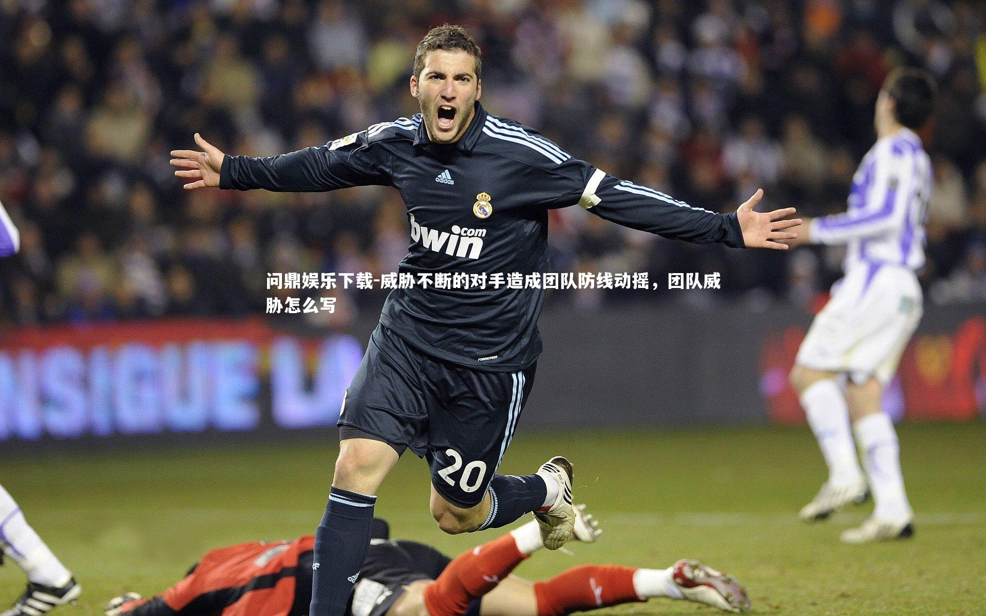 威胁不断的对手造成团队防线动摇，团队威胁怎么写