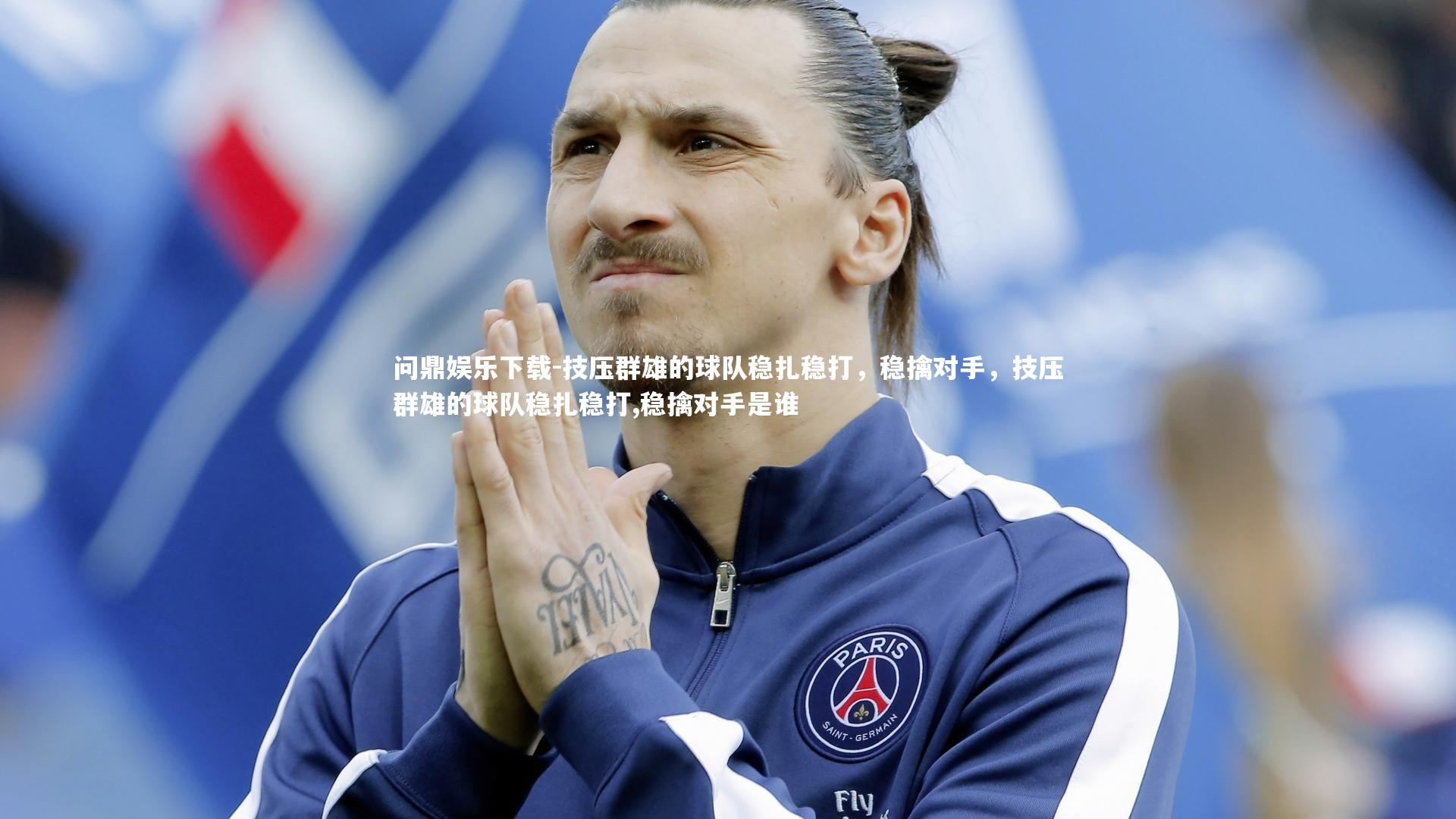 技压群雄的球队稳扎稳打，稳擒对手，技压群雄的球队稳扎稳打,稳擒对手是谁
