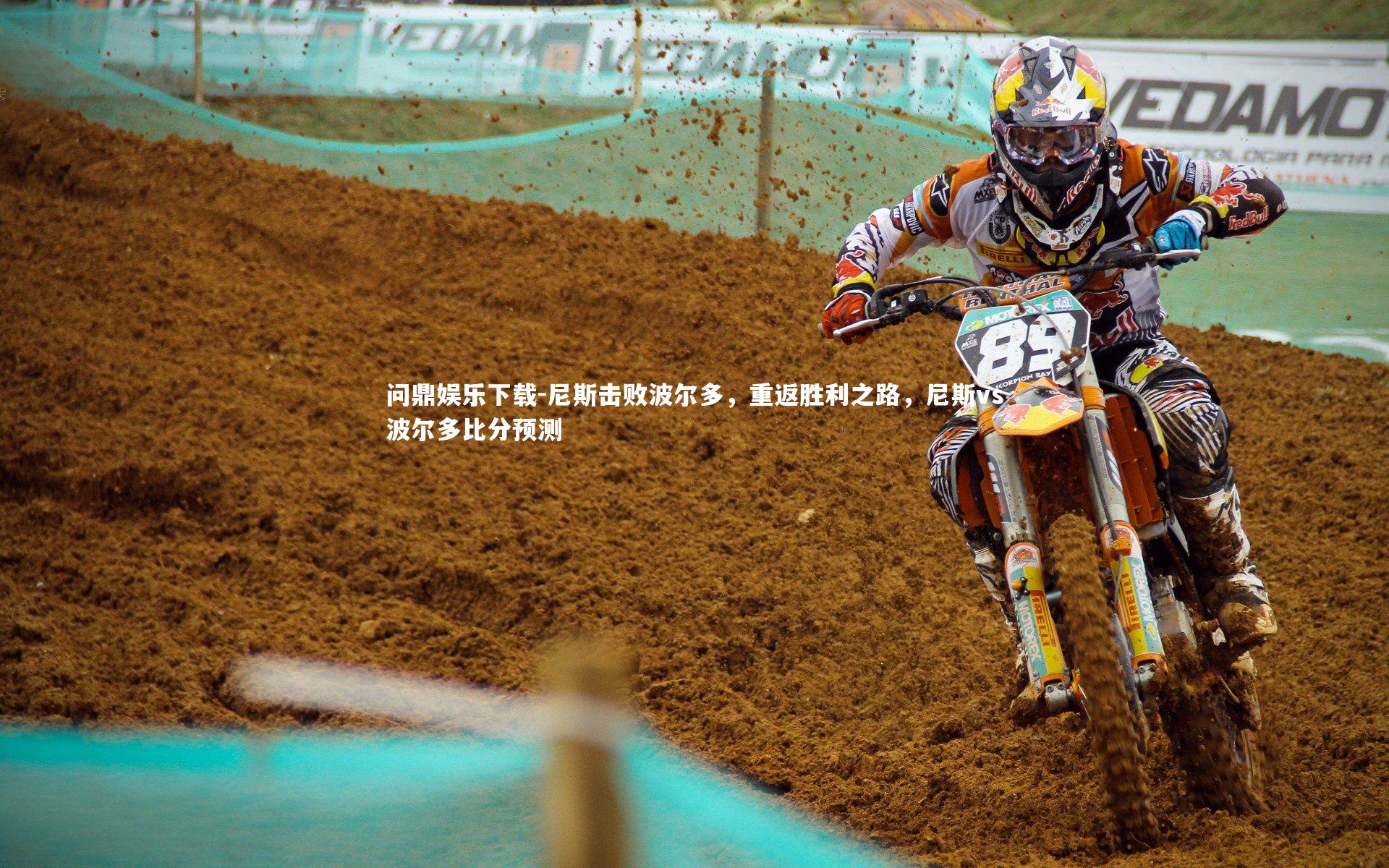 尼斯击败波尔多，重返胜利之路，尼斯vs波尔多比分预测