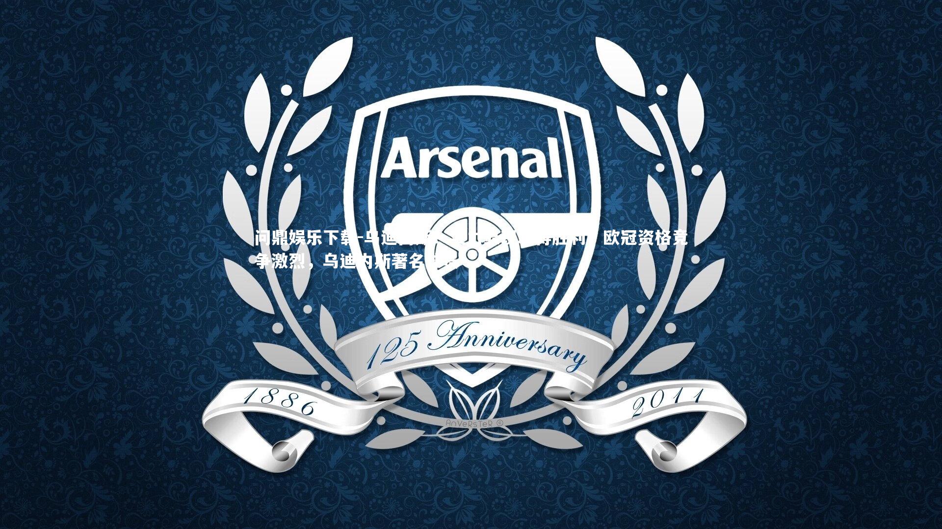 乌迪内斯：实力显现取得胜利，欧冠资格竞争激烈，乌迪内斯著名球员