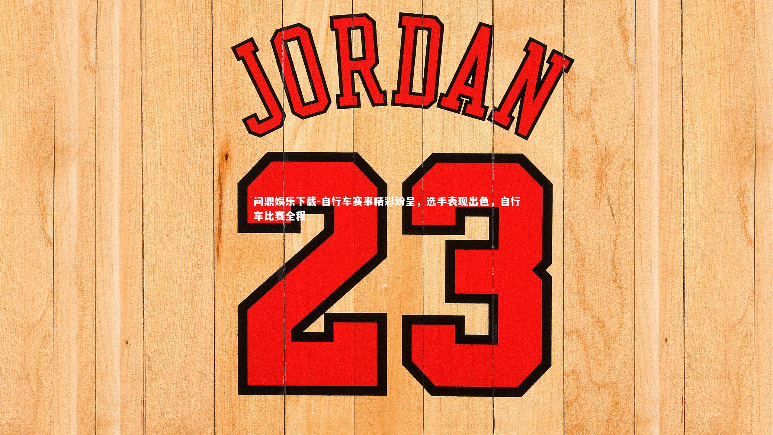 问鼎娱乐下载-自行车赛事精彩纷呈，选手表现出色，自行车比赛全程