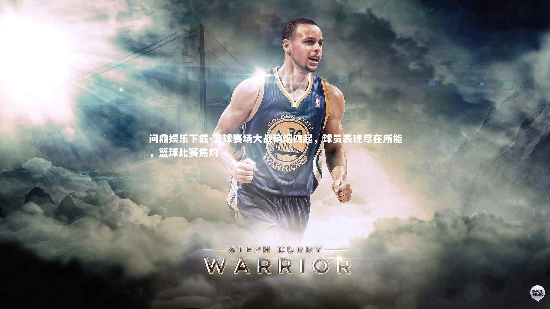 篮球赛场大战硝烟四起，球员表现尽在所能，篮球比赛焦灼