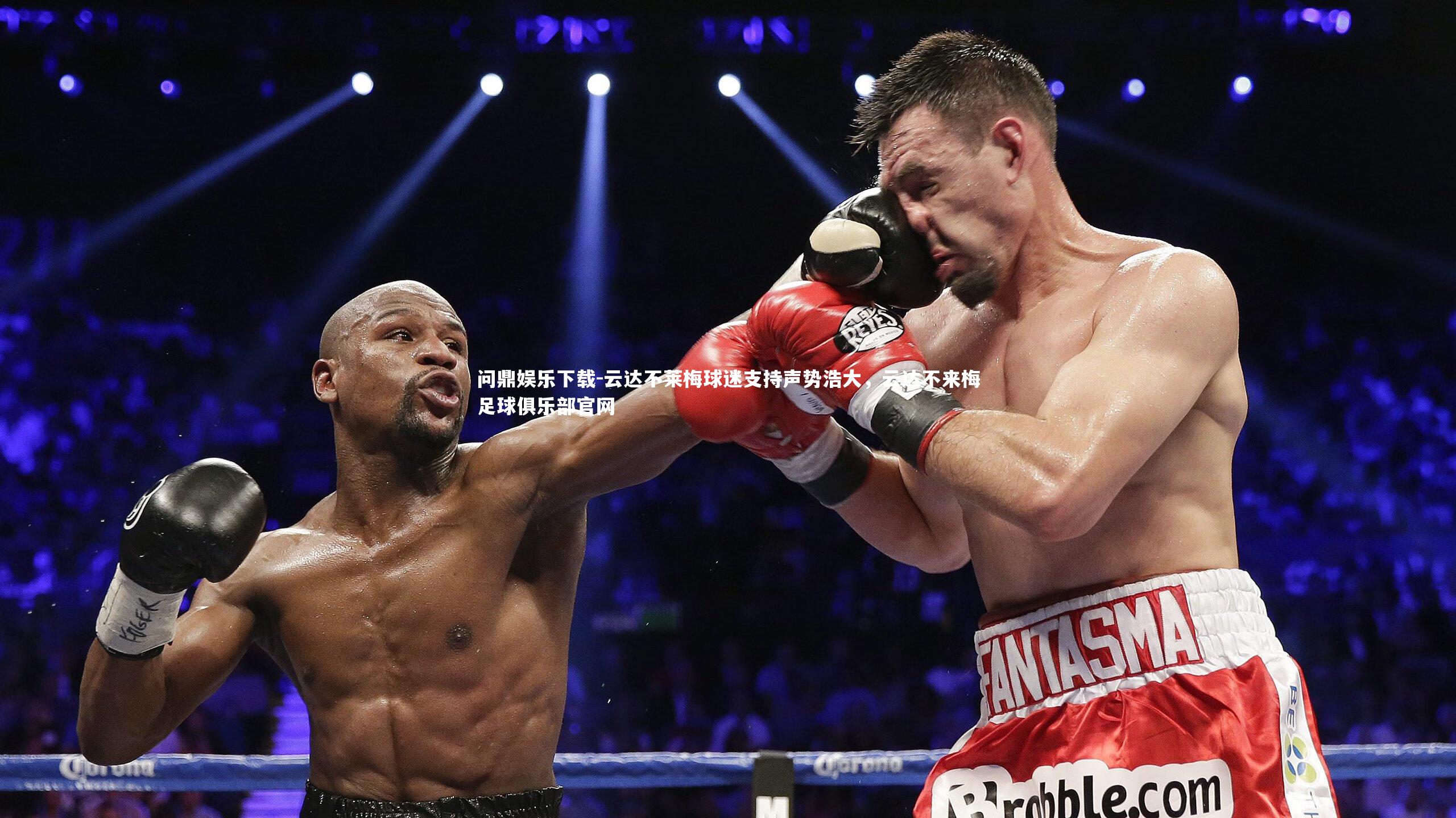 云达不莱梅球迷支持声势浩大，云达不来梅足球俱乐部官网