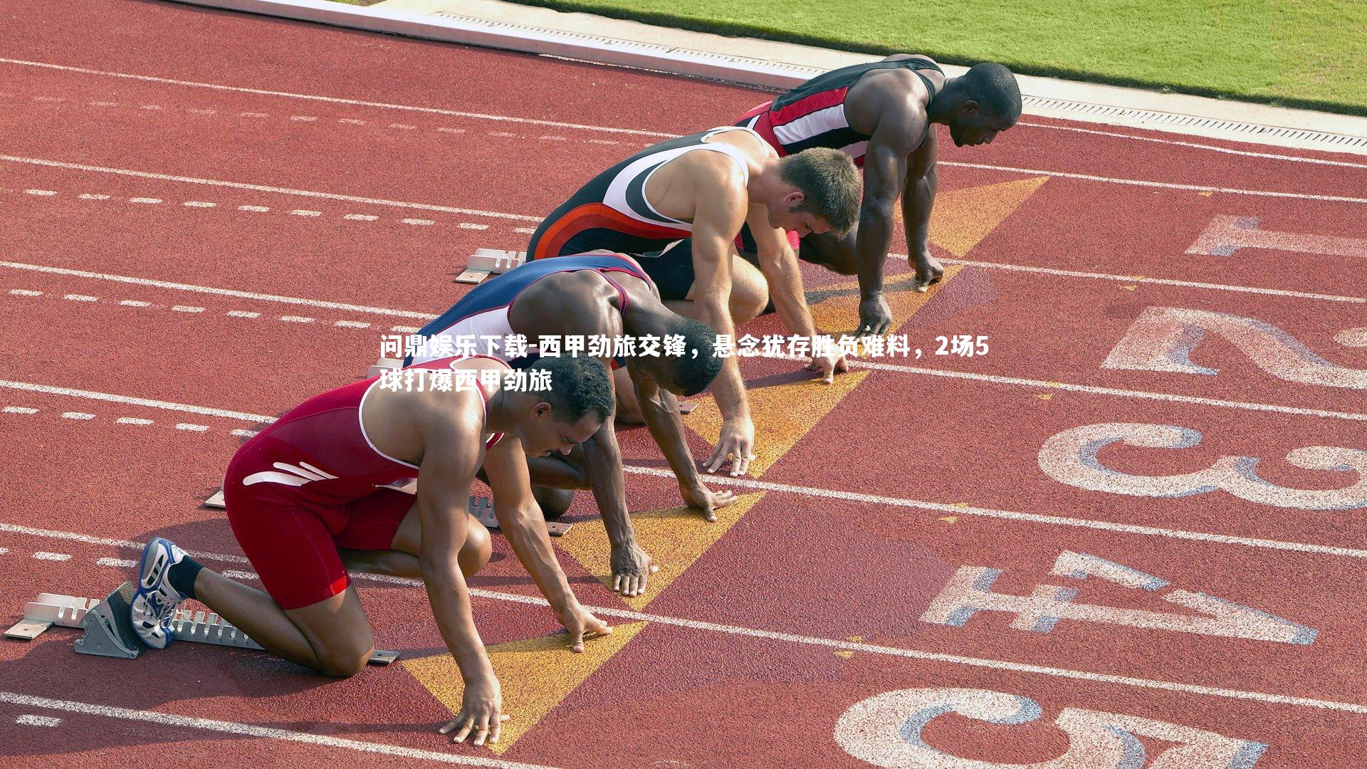 西甲劲旅交锋,悬念犹存胜负难料,2场5球打爆西甲劲旅