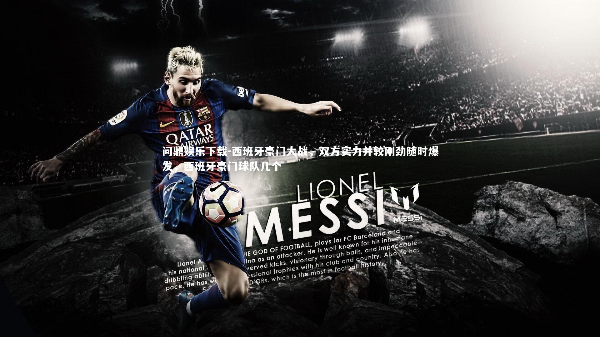 西班牙豪门大战，双方实力并较刚劲随时爆发，西班牙豪门球队几个