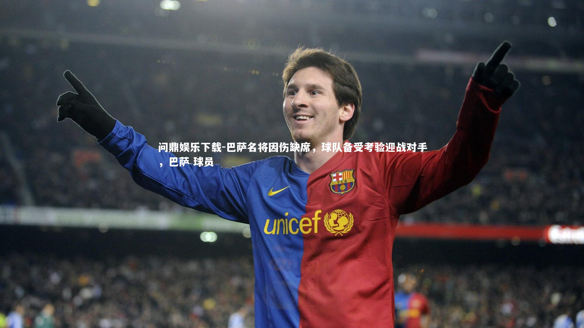 巴萨名将因伤缺席，球队备受考验迎战对手，巴萨 球员