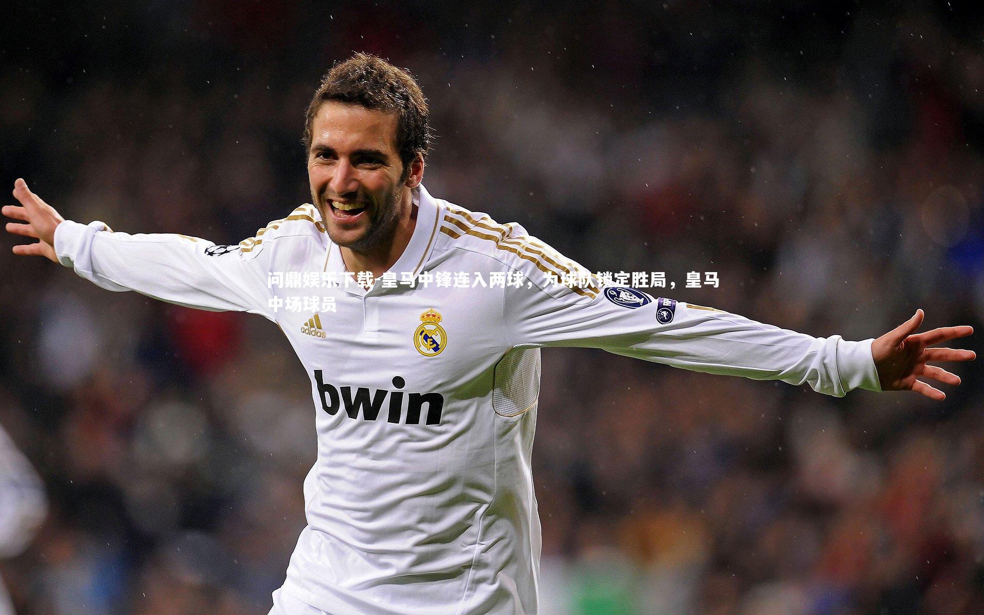 皇马中锋连入两球，为球队锁定胜局，皇马中场球员