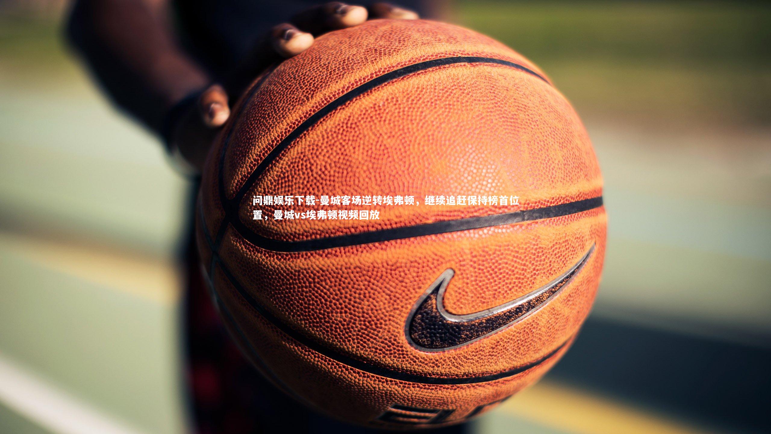 曼城客场逆转埃弗顿,继续追赶保持榜首位置,曼城vs埃弗顿视频回放