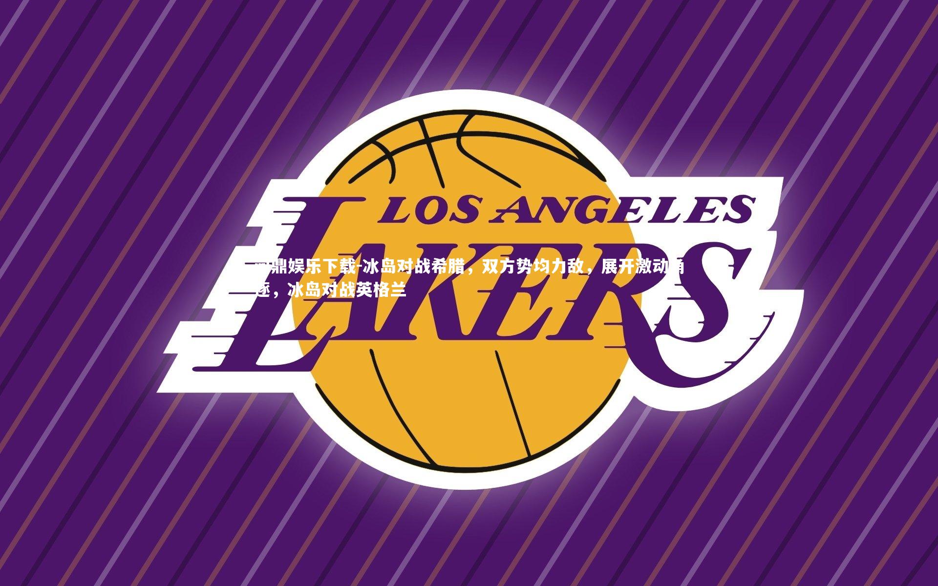 冰岛对战希腊,双方势均力敌,展开激动角逐,冰岛对战英格兰