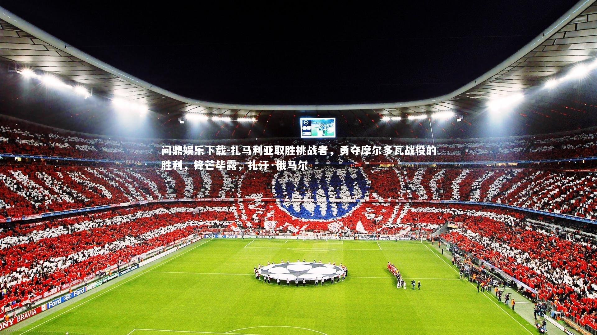 扎马利亚取胜挑战者，勇夺摩尔多瓦战役的胜利，锋芒毕露，扎汗·俄马尔