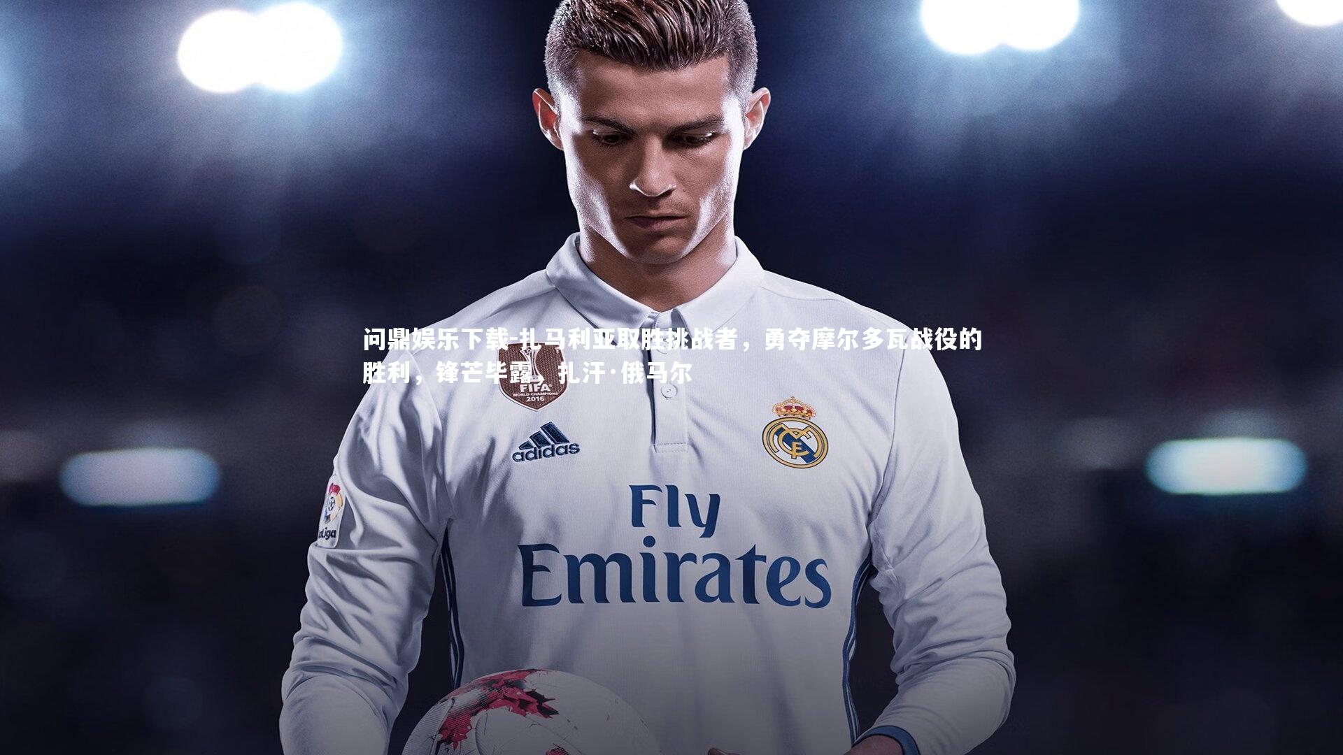 扎马利亚取胜挑战者，勇夺摩尔多瓦战役的胜利，锋芒毕露，扎汗·俄马尔