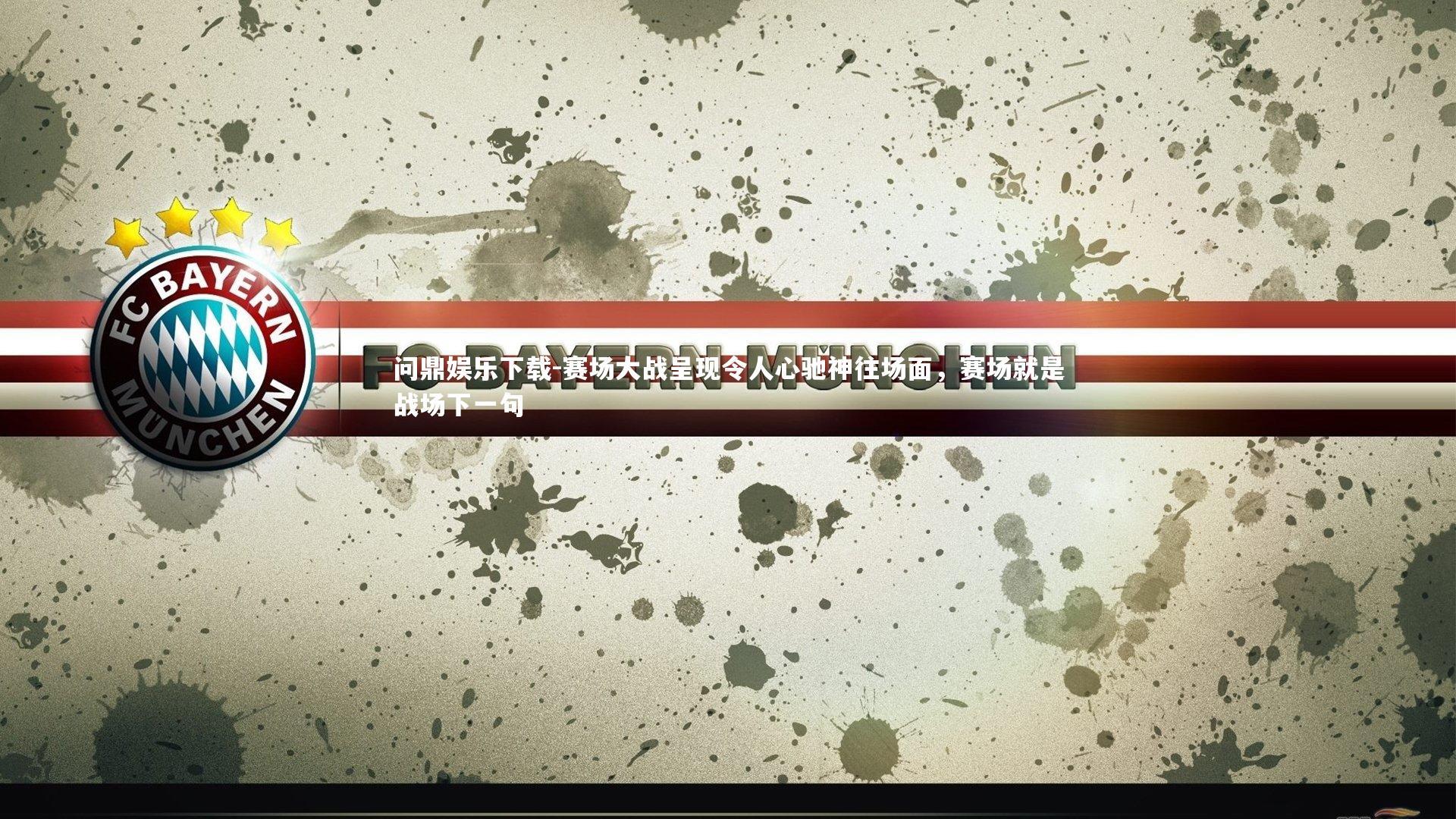 赛场大战呈现令人心驰神往场面，赛场就是战场下一句